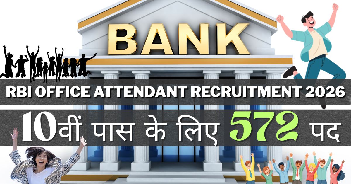 RBI Office Attendant Recruitment 2026 | 10वीं पास के लिए 572 पद