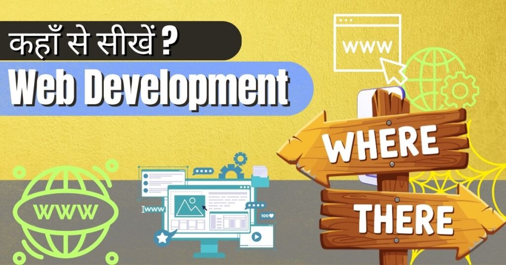 कहाँ से सीखें ?