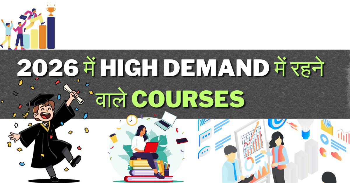 2026 में High Demand में रहने वाले Courses